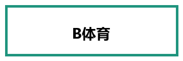 B体育