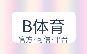 B体育 配图